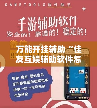 万能开挂辅助“佳友互娱辅助软件怎么下载	”科技辅助神器手机版