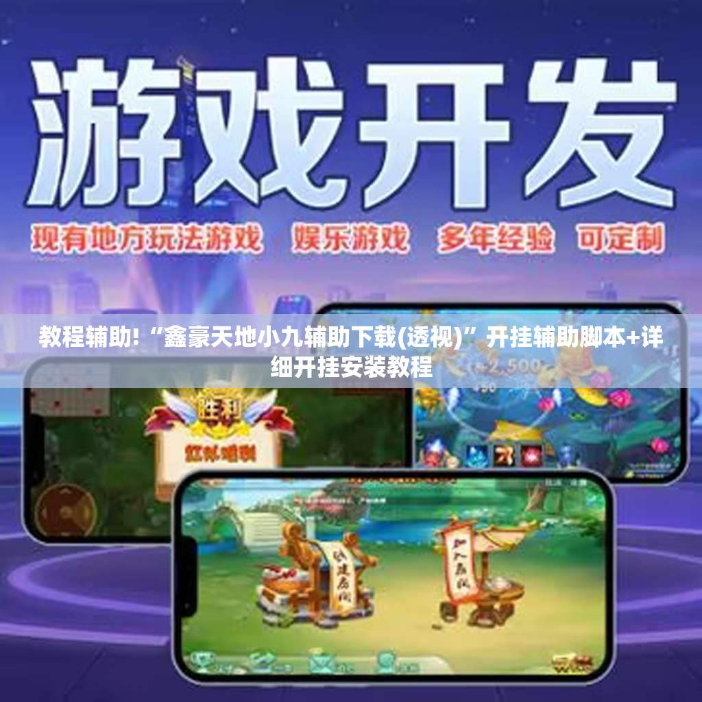 教程辅助!“鑫豪天地小九辅助下载(透视)”开挂辅助脚本+详细开挂安装教程