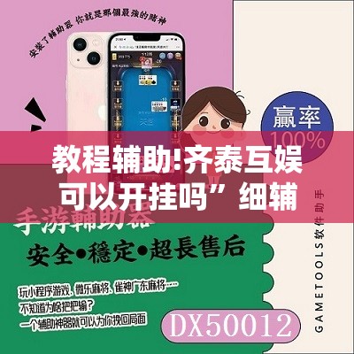 教程辅助!齐泰互娱可以开挂吗”细辅助教程分享