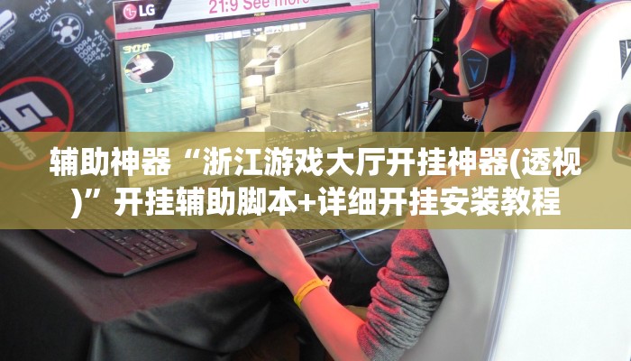 辅助神器“浙江游戏大厅开挂神器(透视)”开挂辅助脚本+详细开挂安装教程