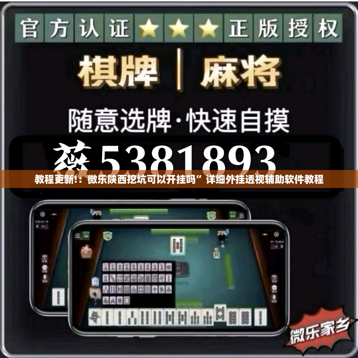 教程更新!：微乐陕西挖坑可以开挂吗	”详细外挂透视辅助软件教程