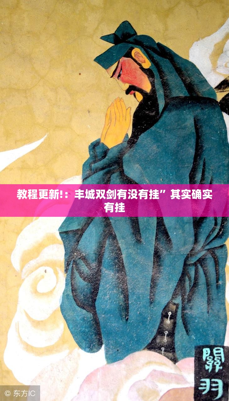 教程更新!：丰城双剑有没有挂”其实确实有挂