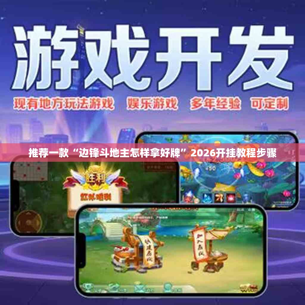推荐一款“边锋斗地主怎样拿好牌”2026开挂教程步骤