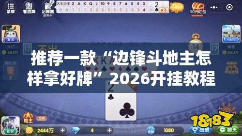 推荐一款“边锋斗地主怎样拿好牌”2026开挂教程步骤