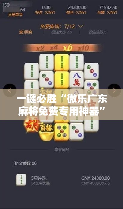 一键必胜“微乐广东麻将免费专用神器”科技辅助神器手机版
