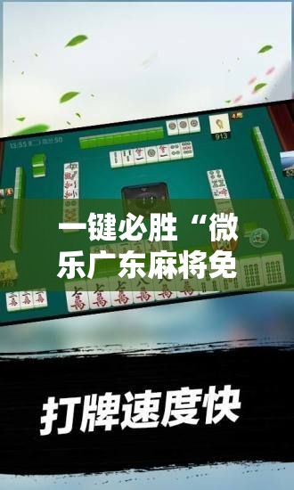 一键必胜“微乐广东麻将免费专用神器”科技辅助神器手机版