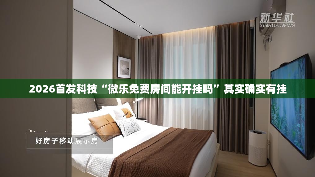 2026首发科技“微乐免费房间能开挂吗”其实确实有挂
