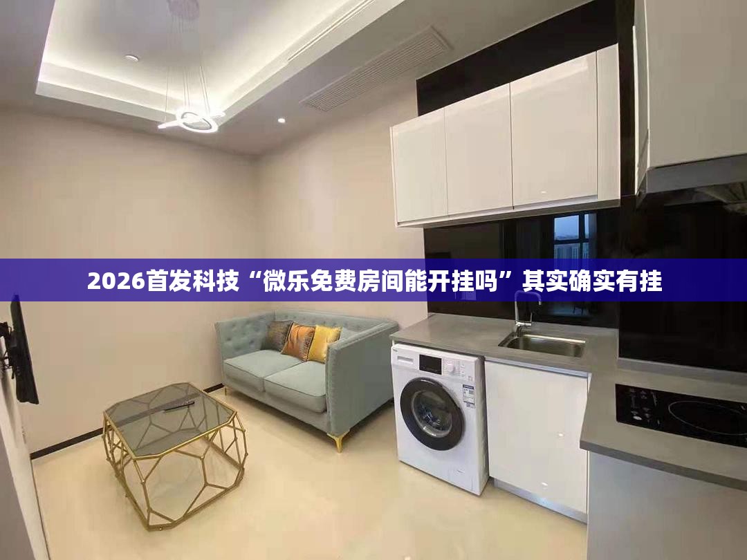 2026首发科技“微乐免费房间能开挂吗”其实确实有挂