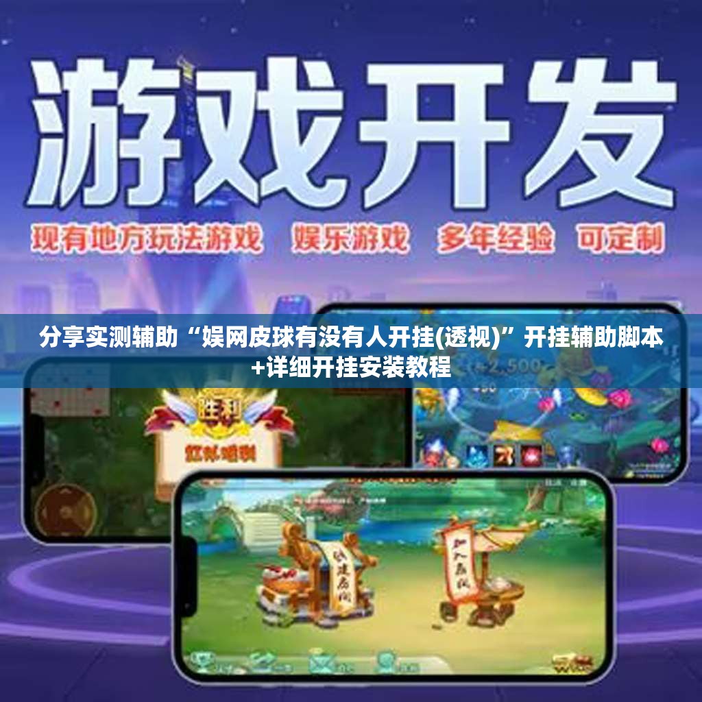 分享实测辅助“娱网皮球有没有人开挂(透视)”开挂辅助脚本+详细开挂安装教程