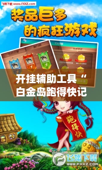 开挂辅助工具“白金岛跑得快记牌器”(辅助神器)开挂详细教程