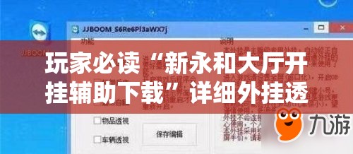 玩家必读“新永和大厅开挂辅助下载”详细外挂透视辅助软件教程