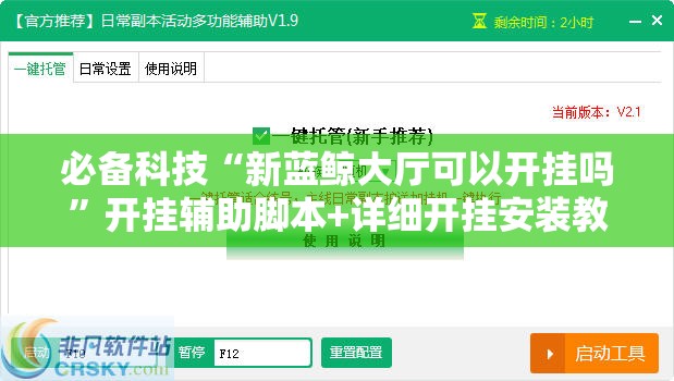 必备科技“新蓝鲸大厅可以开挂吗”开挂辅助脚本+详细开挂安装教程