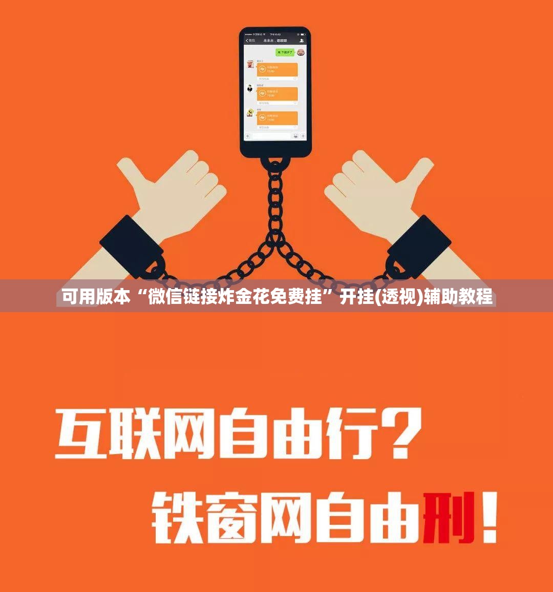 可用版本“微信链接炸金花免费挂”开挂(透视)辅助教程