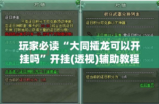 玩家必读“大同攉龙可以开挂吗”开挂(透视)辅助教程