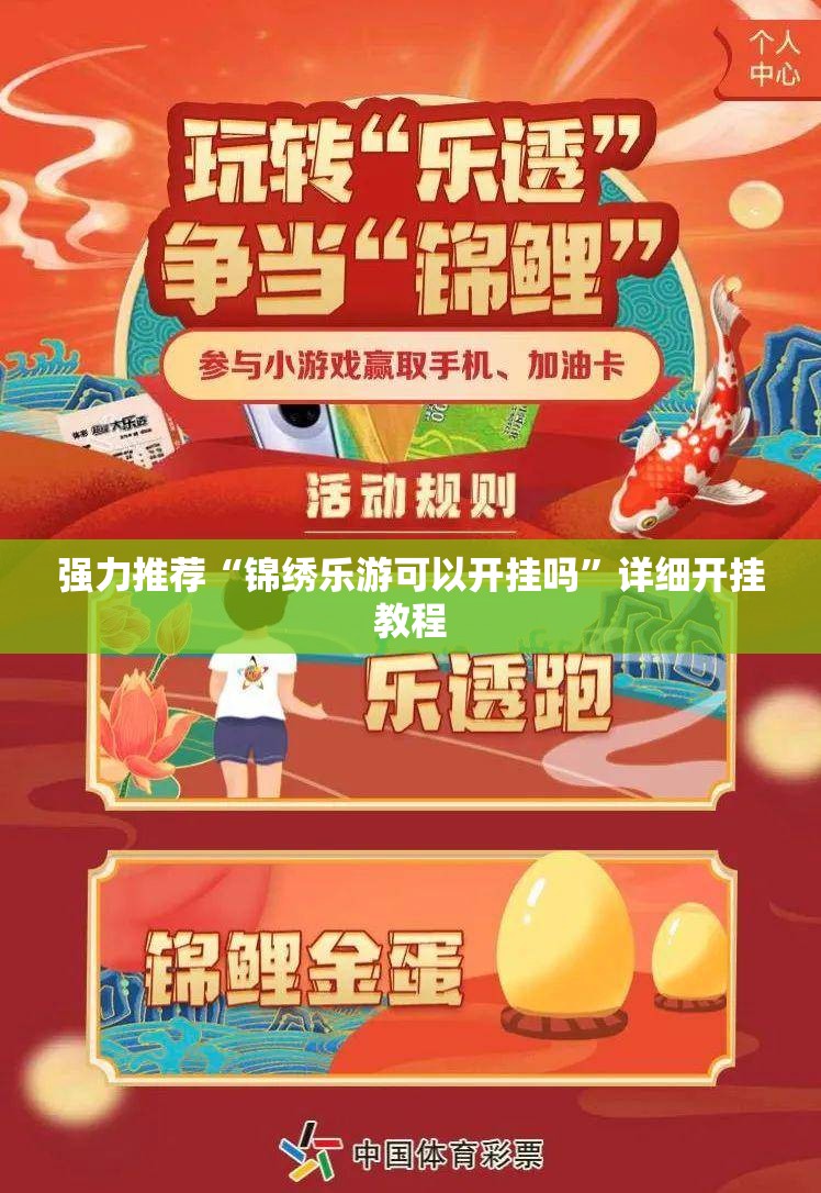 强力推荐“锦绣乐游可以开挂吗	”详细开挂教程
