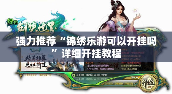 强力推荐“锦绣乐游可以开挂吗”详细开挂教程
