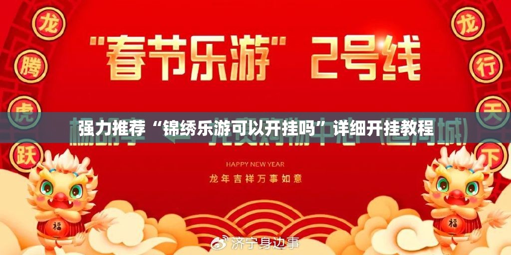 强力推荐“锦绣乐游可以开挂吗”详细开挂教程