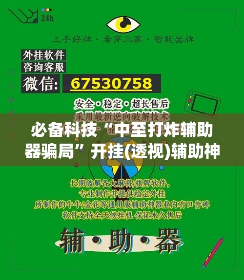 必备科技“中至打炸辅助器骗局”开挂(透视)辅助神器