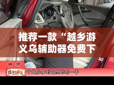 推荐一款“越乡游义乌辅助器免费下载”原来可以开挂