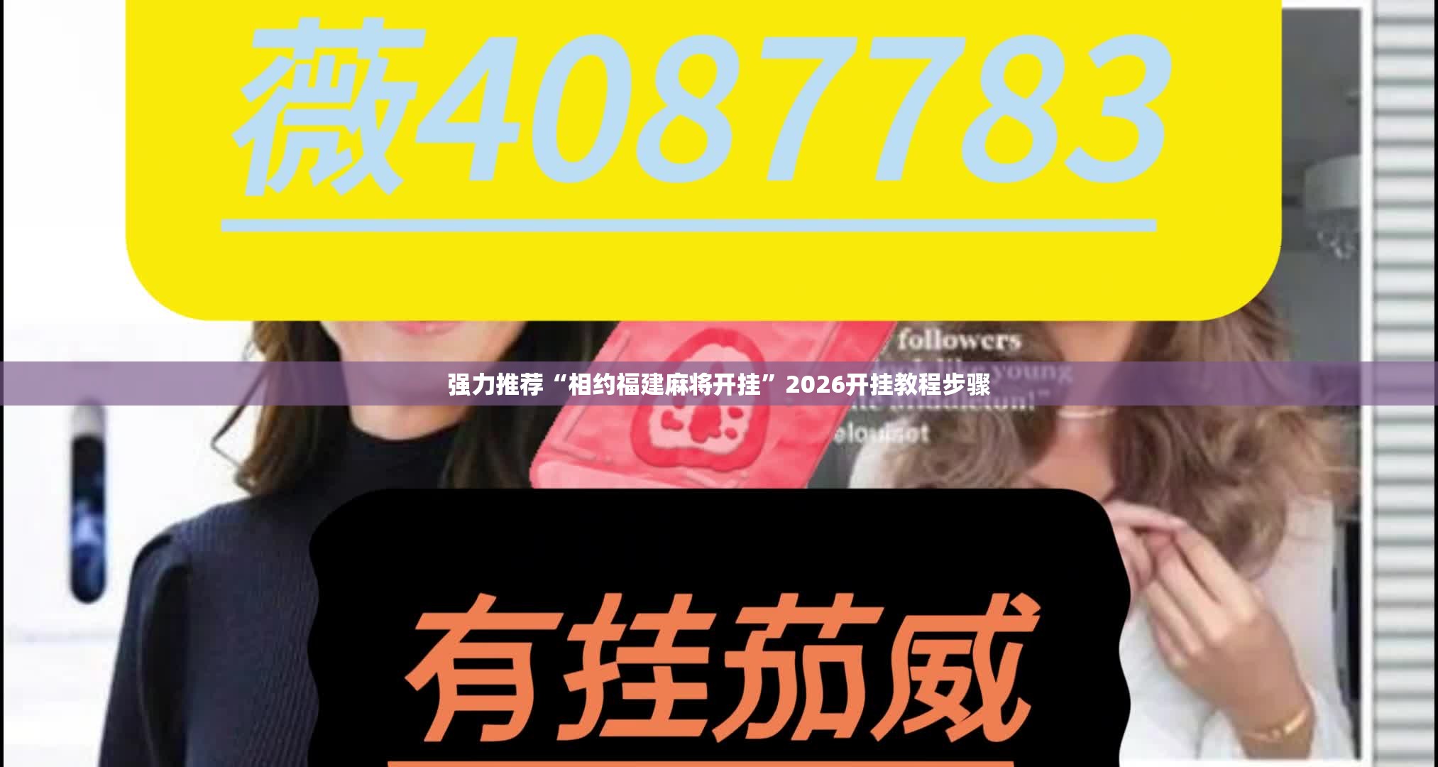 强力推荐“相约福建麻将开挂	”2026开挂教程步骤