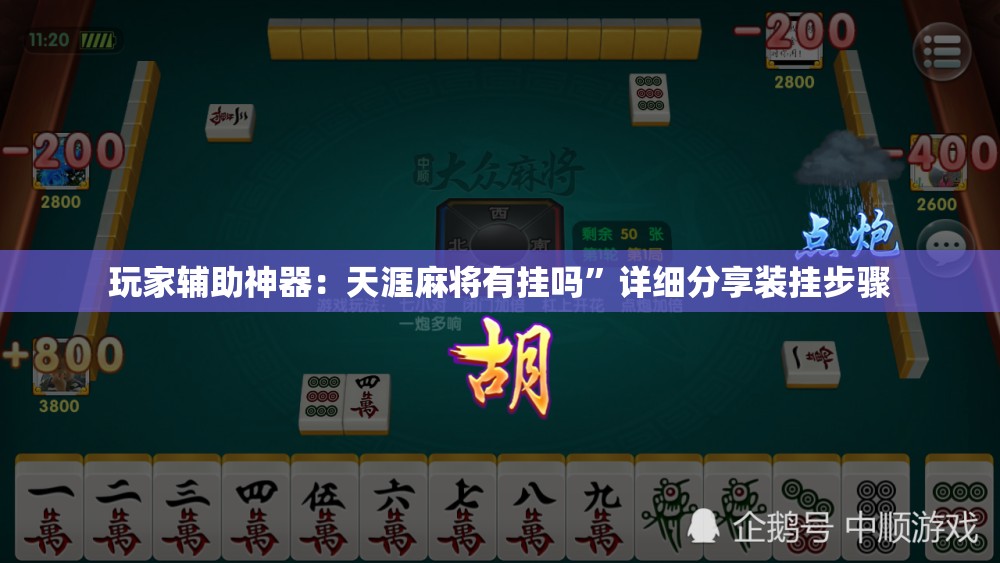 玩家辅助神器：天涯麻将有挂吗”详细分享装挂步骤
