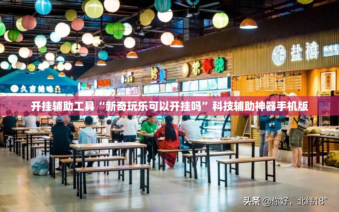 开挂辅助工具“新奇玩乐可以开挂吗”科技辅助神器手机版