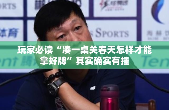 玩家必读“凑一桌关春天怎样才能拿好牌”其实确实有挂