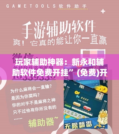玩家辅助神器：新永和辅助软件免费开挂”(免费)开挂辅助教学(最新辅助开挂教程)
