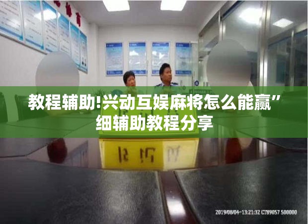 教程辅助!兴动互娱麻将怎么能赢”细辅助教程分享