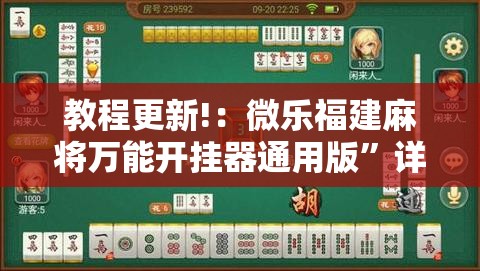 教程更新!：微乐福建麻将万能开挂器通用版”详细开挂教程