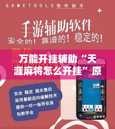 万能开挂辅助“天涯麻将怎么开挂	”原来可以开挂