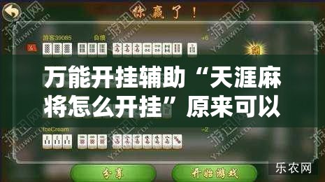 万能开挂辅助“天涯麻将怎么开挂”原来可以开挂