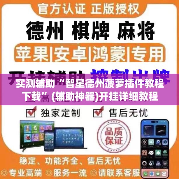 实测辅助“智星德州菠萝插件教程下载”(辅助神器)开挂详细教程