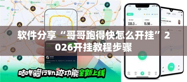 软件分享“哥哥跑得快怎么开挂	”2026开挂教程步骤