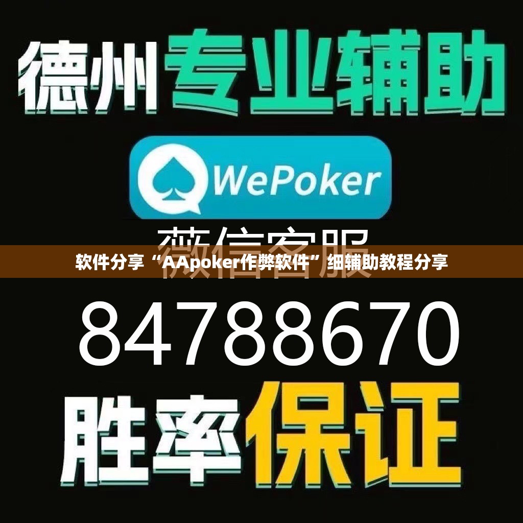 软件分享“AApoker作弊软件”细辅助教程分享