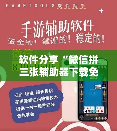 软件分享“微信拼三张辅助器下载免费”开挂详细教程