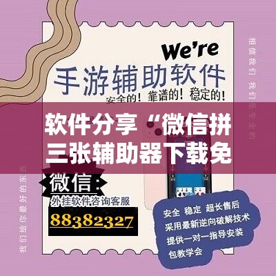 软件分享“微信拼三张辅助器下载免费”开挂详细教程
