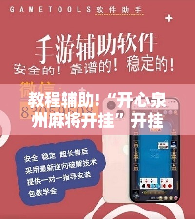 教程辅助!“开心泉州麻将开挂”开挂详细教程
