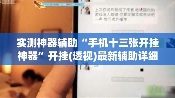 实测神器辅助“手机十三张开挂神器	”开挂(透视)最新辅助详细