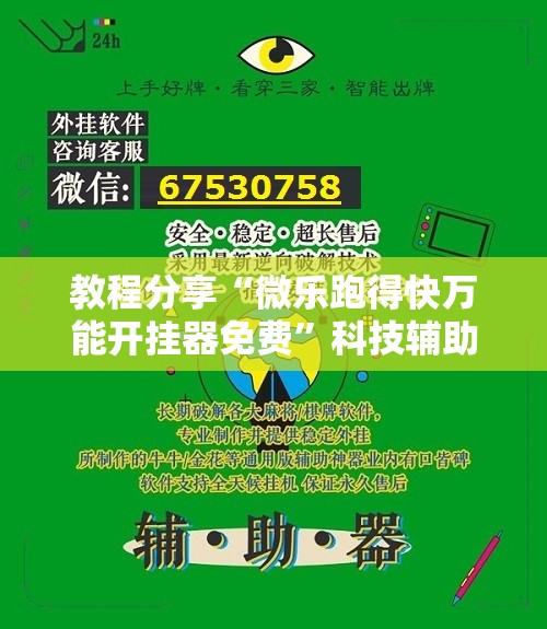 教程分享“微乐跑得快万能开挂器免费”科技辅助神器手机版