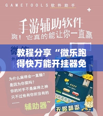 教程分享“微乐跑得快万能开挂器免费	”科技辅助神器手机版