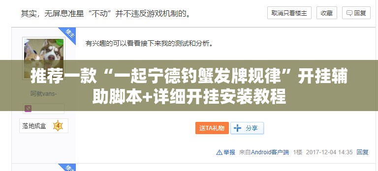 推荐一款“一起宁德钓蟹发牌规律”开挂辅助脚本+详细开挂安装教程