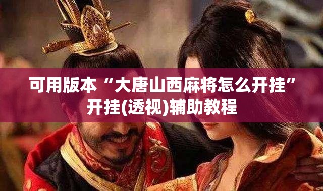 可用版本“大唐山西麻将怎么开挂”开挂(透视)辅助教程