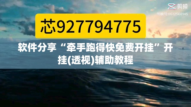 软件分享“牵手跑得快免费开挂”开挂(透视)辅助教程