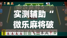 实测辅助“微乐麻将破解版下载”开挂(透视)辅助神器
