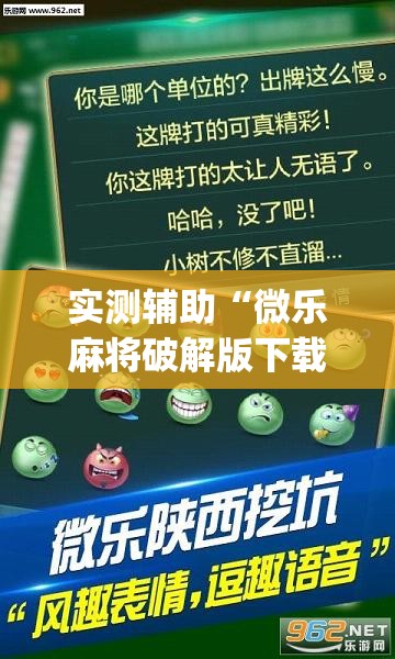 实测辅助“微乐麻将破解版下载”开挂(透视)辅助神器