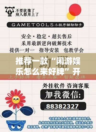 推荐一款“闲游娱乐怎么来好牌”开挂(透视)辅助神器