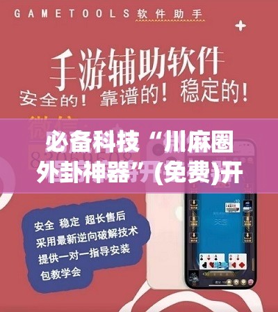 必备科技“川麻圈外卦神器”(免费)开挂辅助教学(最新辅助开挂教程)
