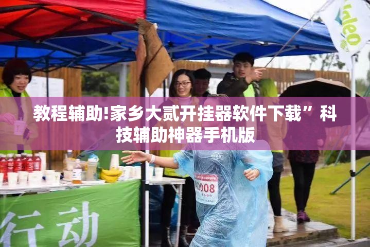 教程辅助!家乡大贰开挂器软件下载”科技辅助神器手机版