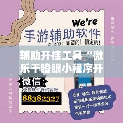 辅助开挂工具“微乐干瞪眼小程序开挂”开挂详细教程